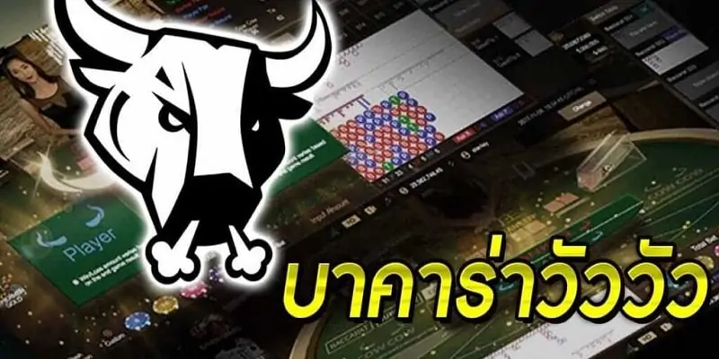 เกม บาคาร่าวัววัว